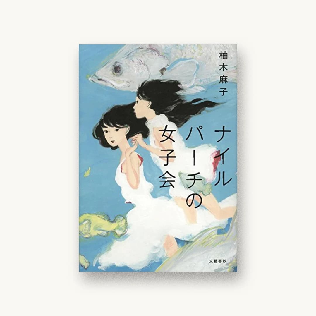 『ナイルパーチの女子会』 装丁: 大久保明子 書影