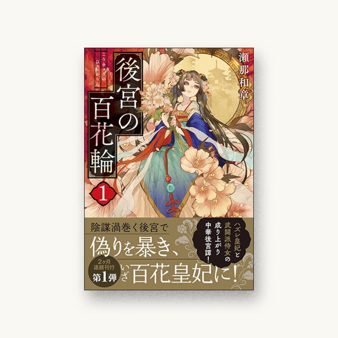 『後宮の百花輪(1)』 装丁: 西村弘美 書影