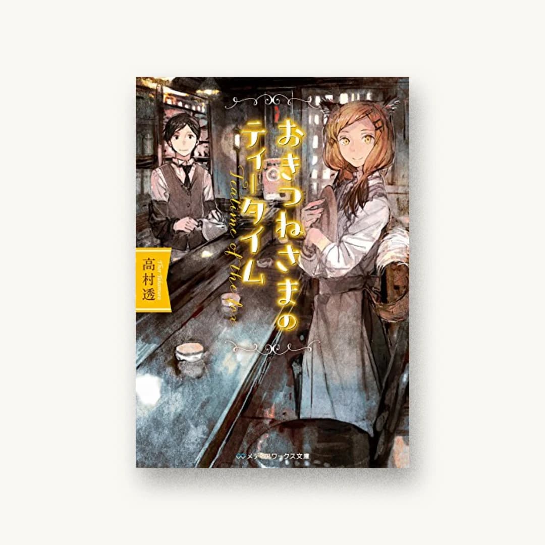 『おきつねさまのティータイム』 装丁: 近藤ひろ 書影