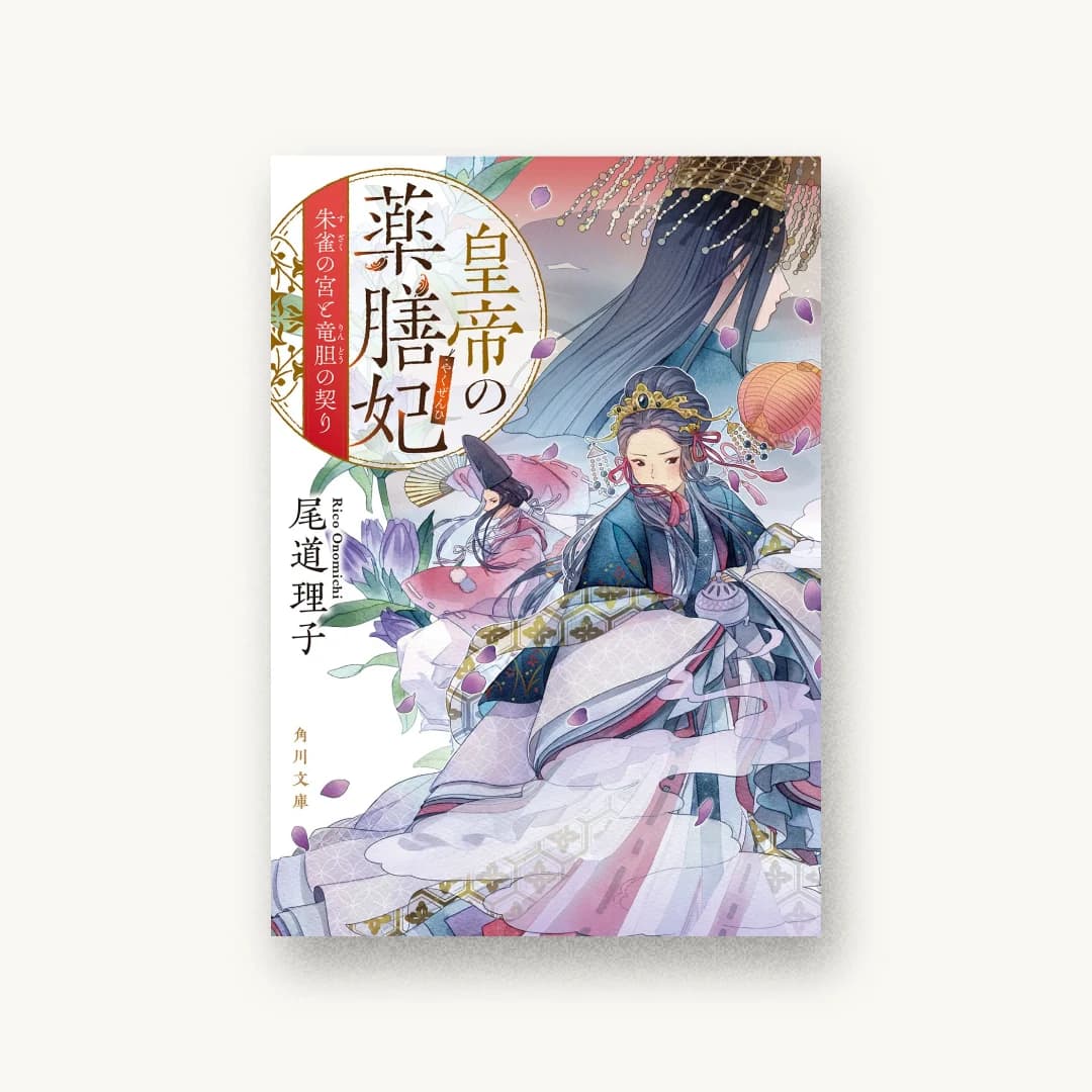 『皇帝の薬膳妃 朱雀の宮と竜胆の契り』 装丁: 青柳奈美 書影