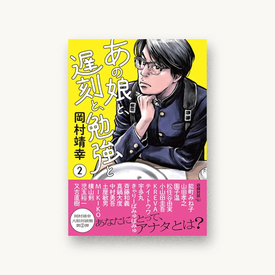 『あの娘と、遅刻と、勉強と 2』 装画: Kid,inc. 書影