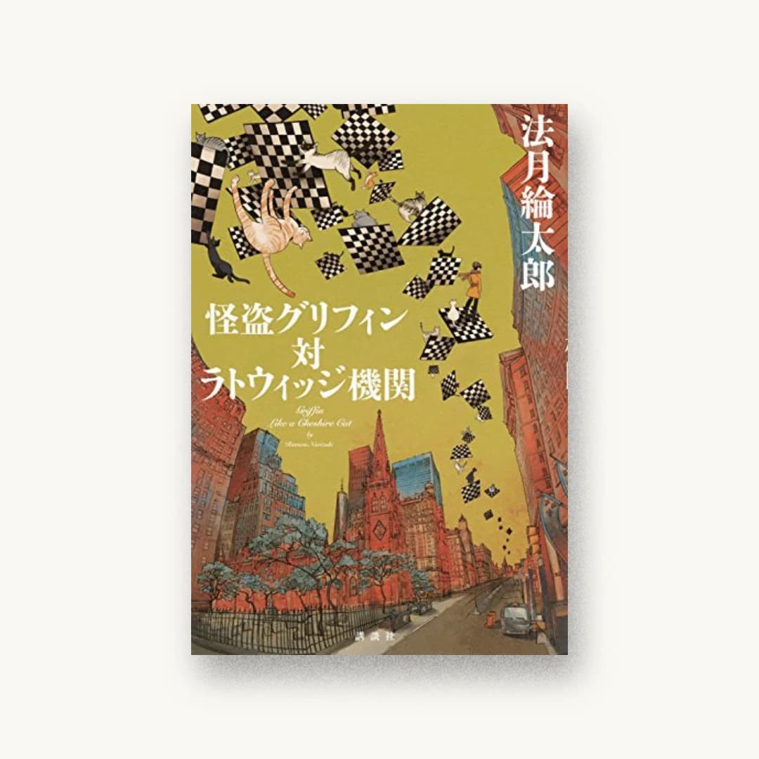 『怪盗グリフィン対ラトウィッジ機関』 装丁: 坂野公一 書影