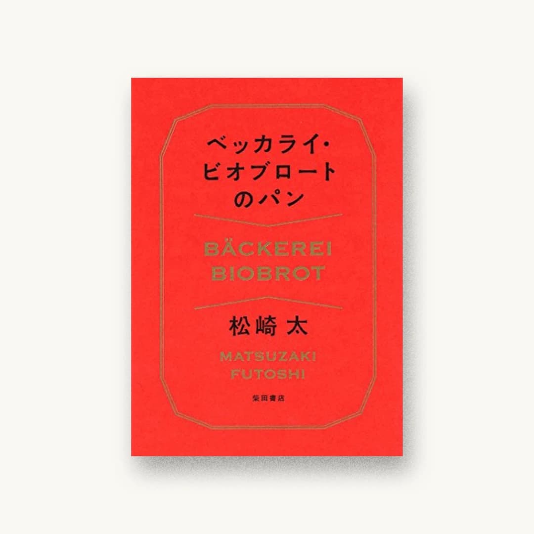 『ベッカライ・ビオブロートのパン』 装丁: 寄藤文平+鈴木千佳子+文平銀座 書影