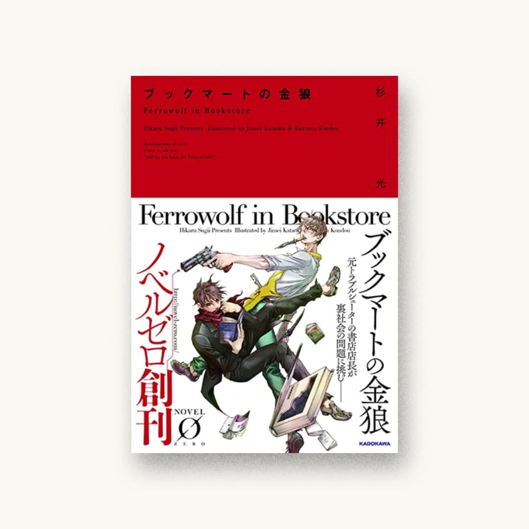 『ブックマートの金狼』 装丁: アフターグロウ 書影