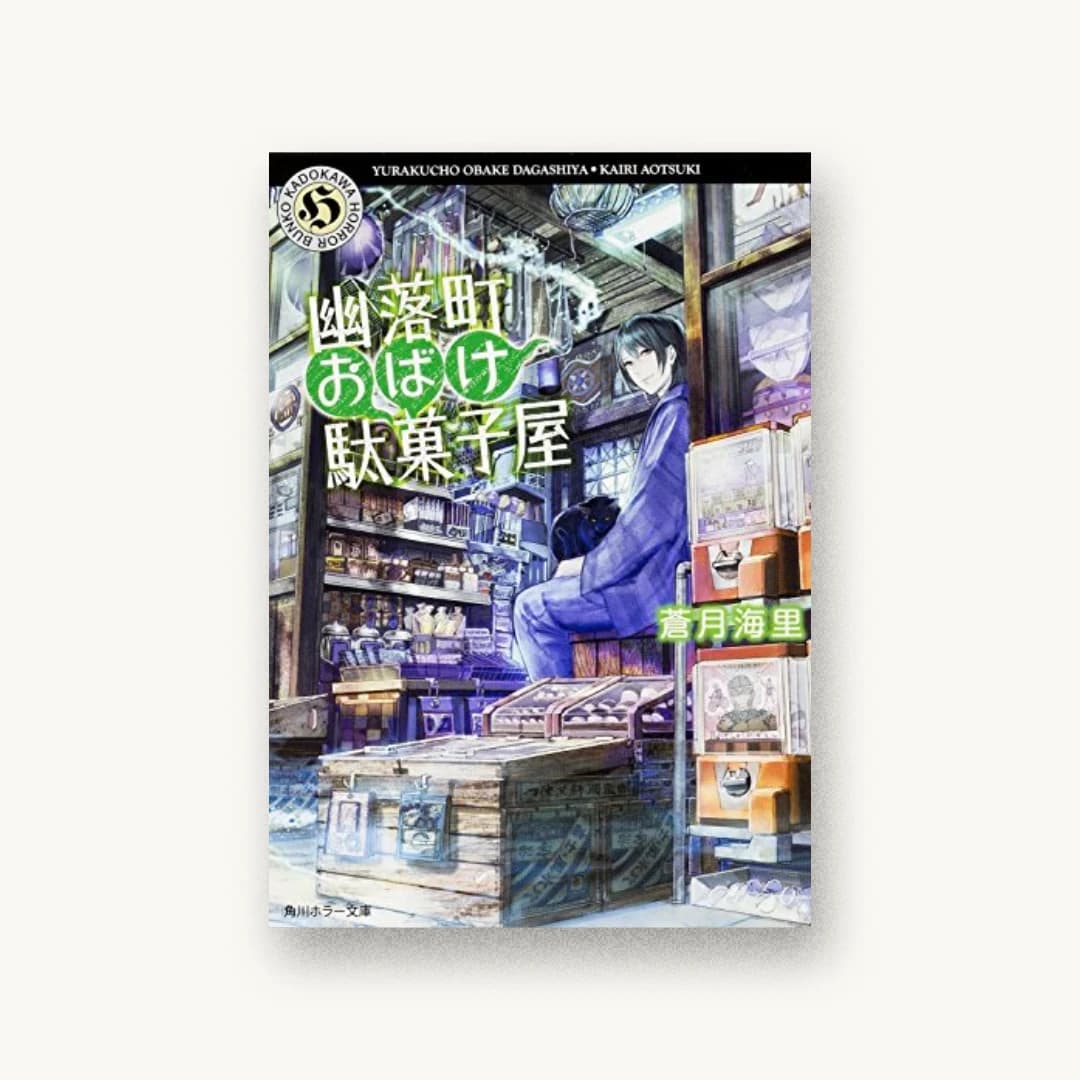 『幽落町おばけ駄菓子屋』 装丁: こがいみほ 書影