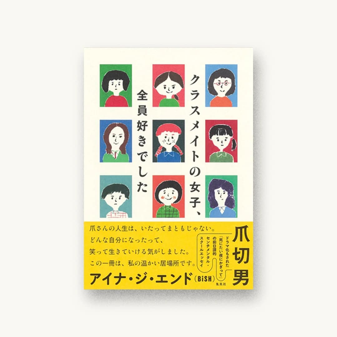 『クラスメイトの女子、全員好きでした』 装丁: 渋井史生+PANKEY 書影