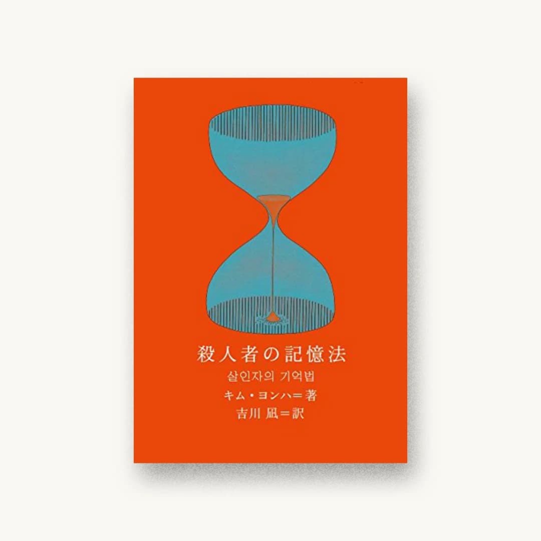 『殺人者の記憶法』 装丁: 文平銀座+鈴木千佳子 書影