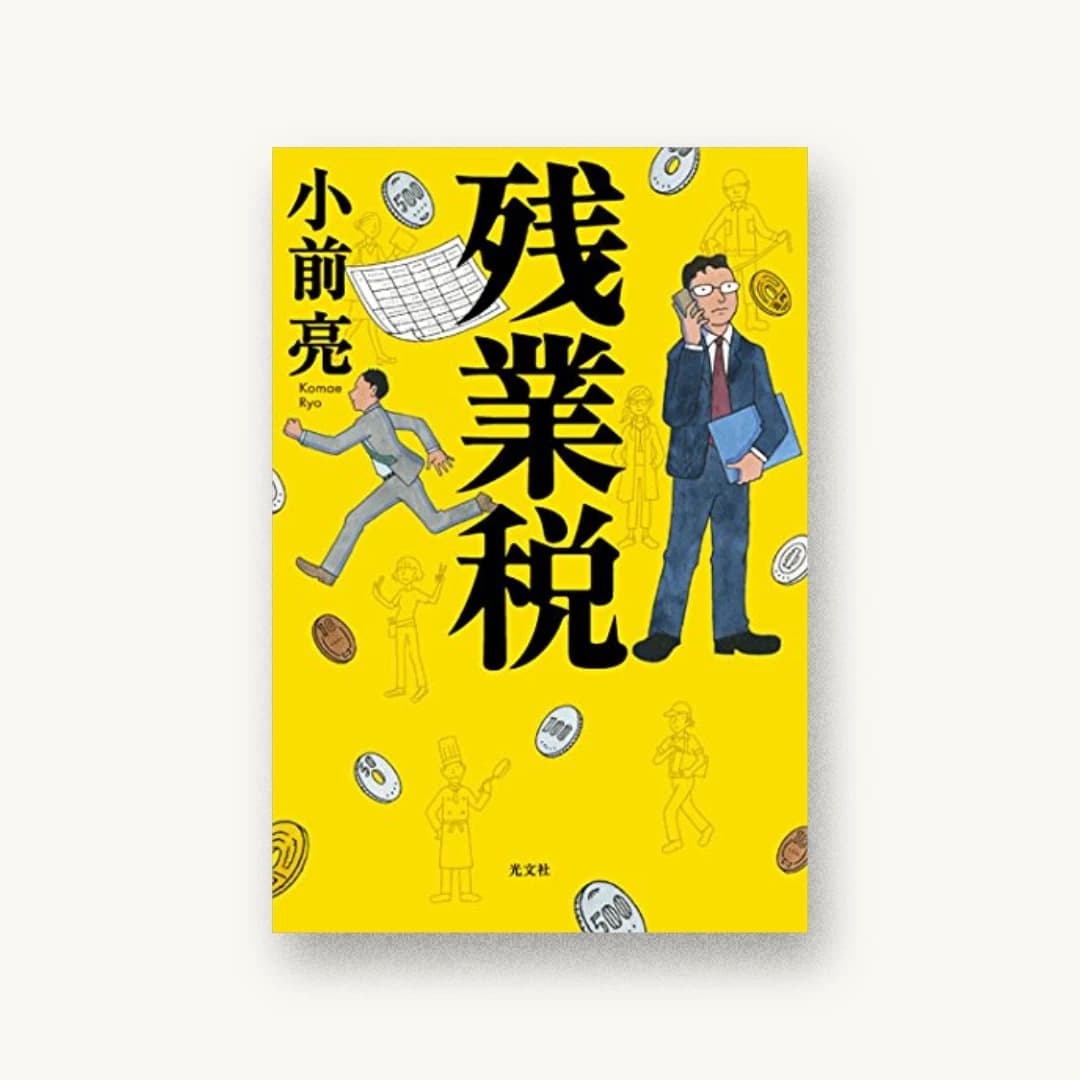 『残業税』 装丁: bookwall 書影