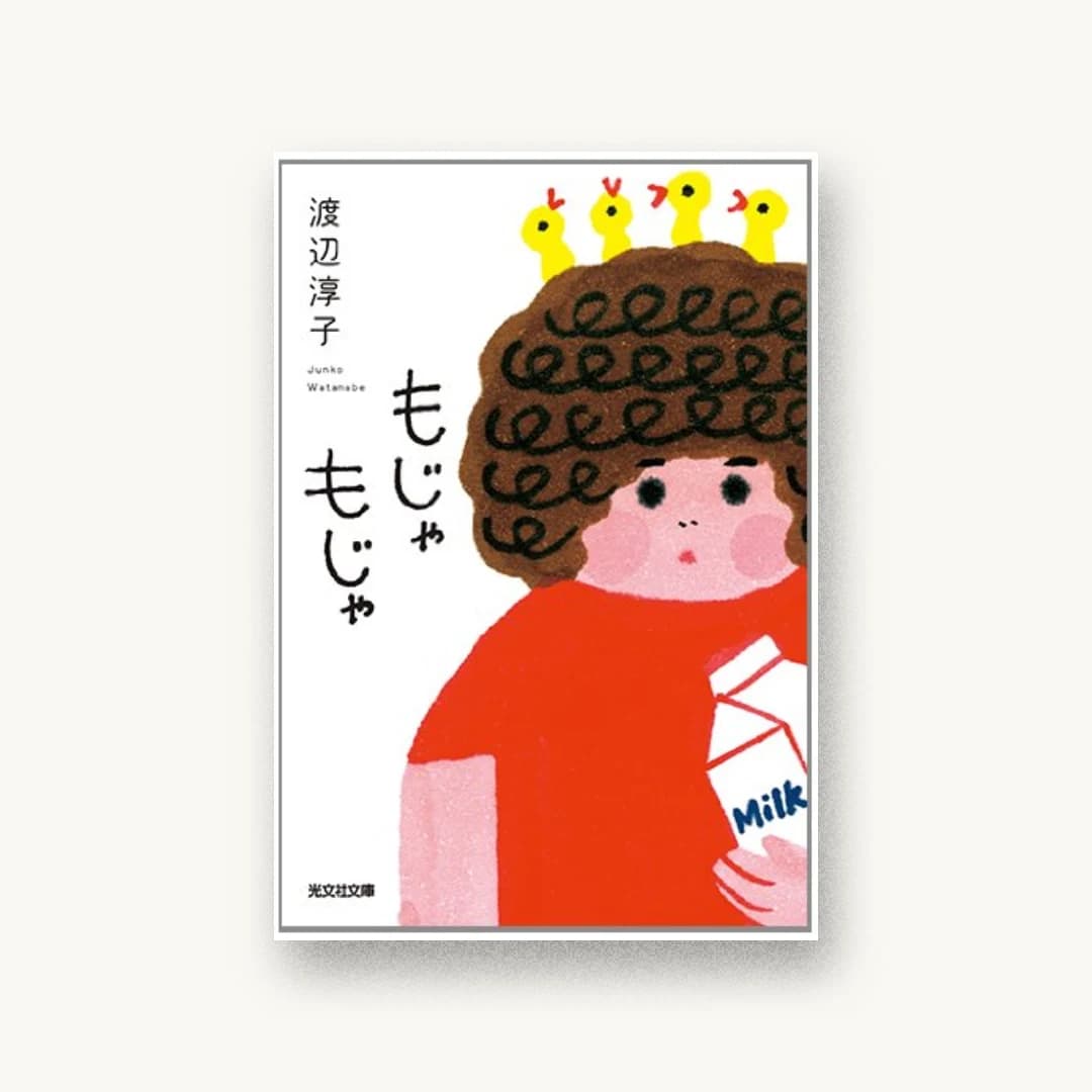 『もじゃもじゃ』 装丁: 鈴木久美 書影
