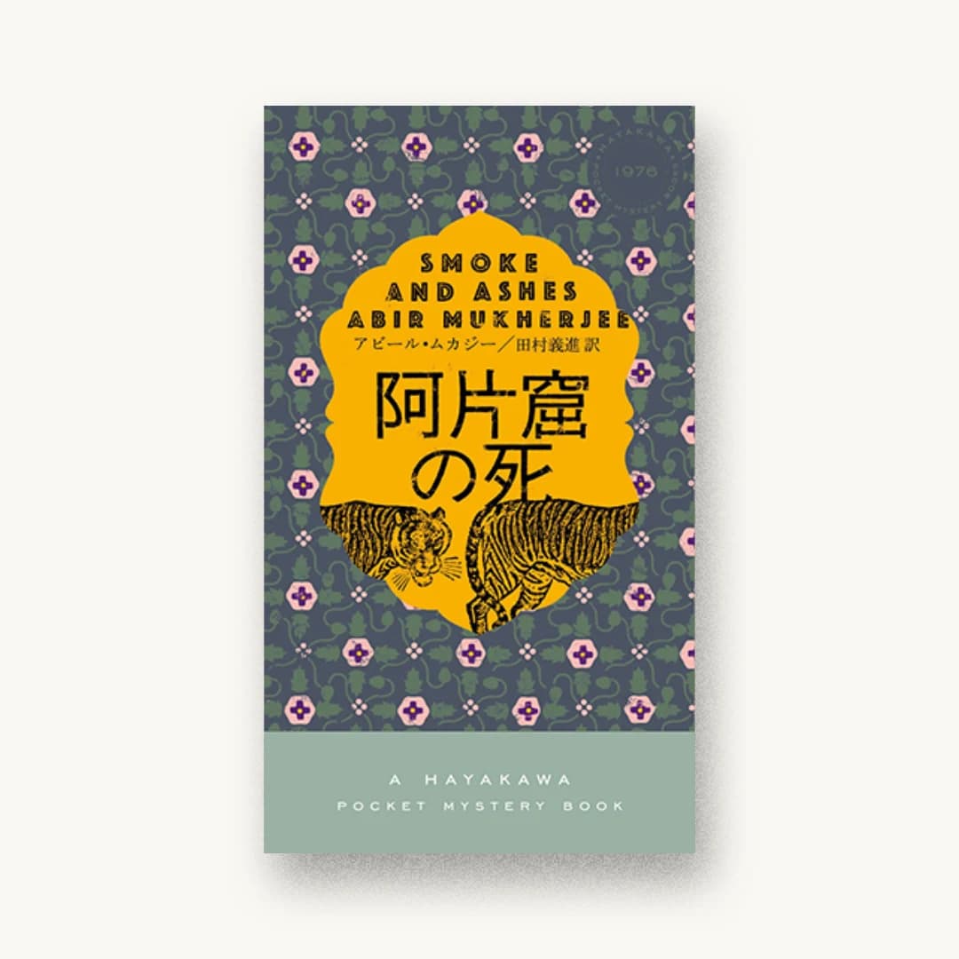 『阿片窟の死』 装丁: 水戸部功 書影