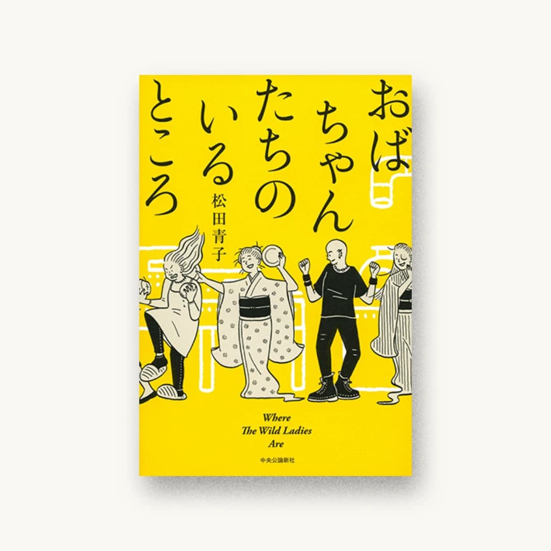 『おばちゃんたちのいるところ Where the Wild Ladies Are』 装丁: 大久保伸子 書影