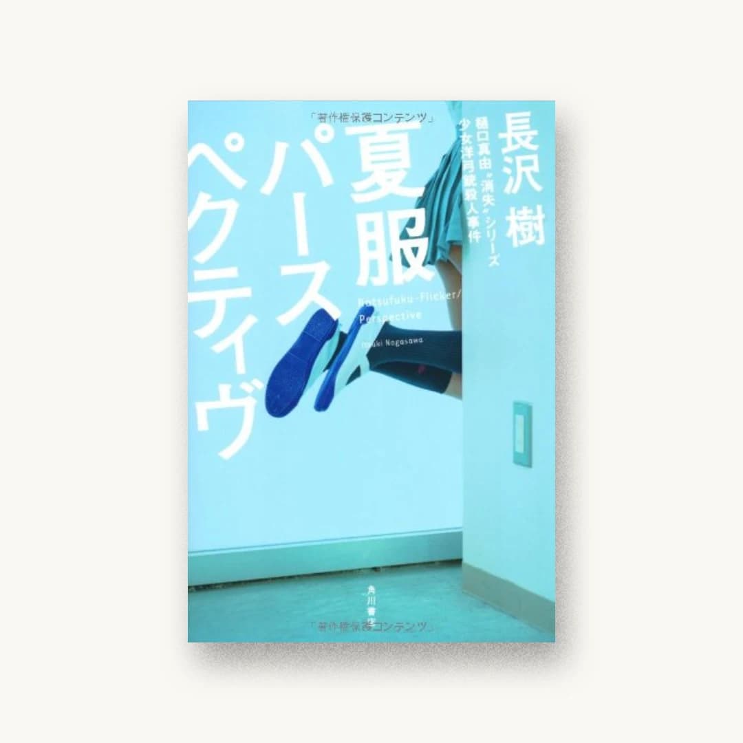 『夏服パースペクティヴ』 装丁: 鈴木久美 書影