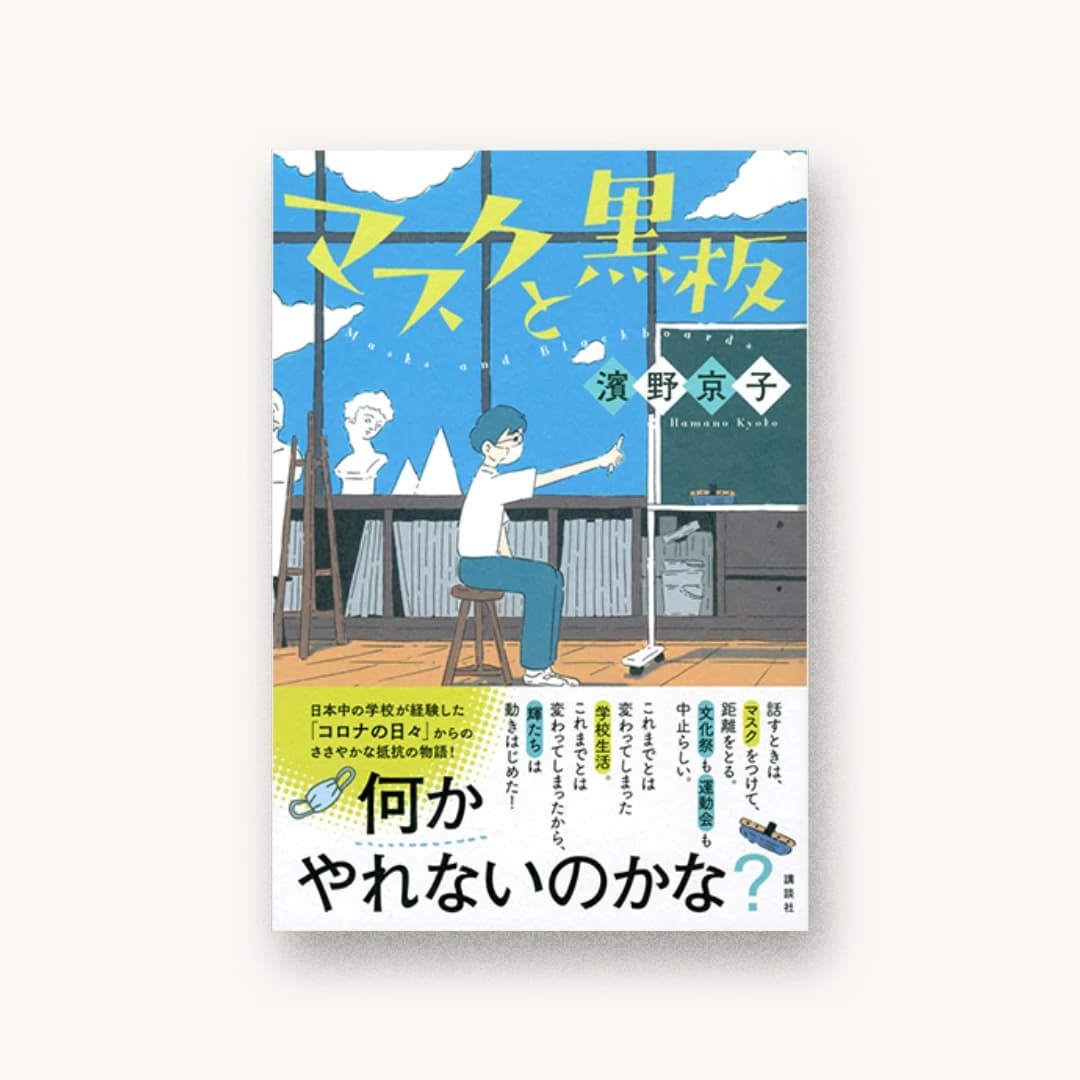 『マスクと黒板』 装丁: 大岡喜直 書影