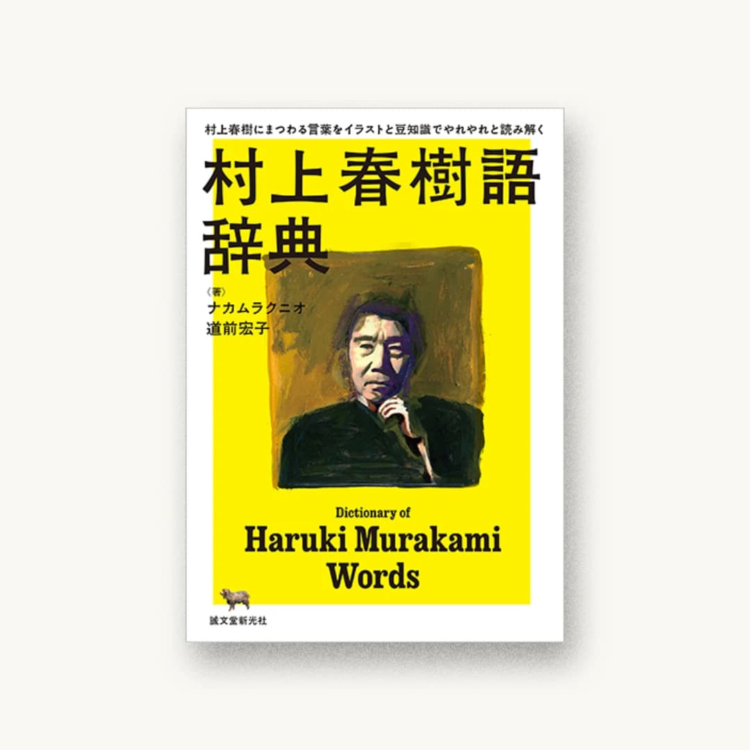 『村上春樹語辞典:村上春樹にまつわる言葉をイラストと豆知識でやれやれと読み解く』 装丁: 川名潤 書影