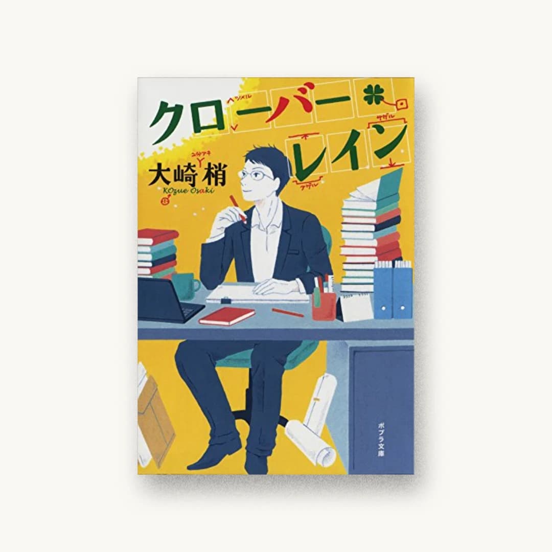 『クローバー・レイン』 装丁: bookwall 書影