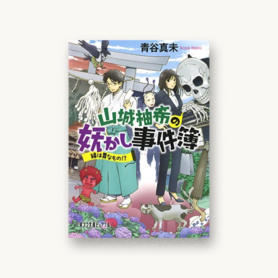 『山城柚希の妖かし事件簿:縁は異なもの!?』 装丁: bookwall 書影