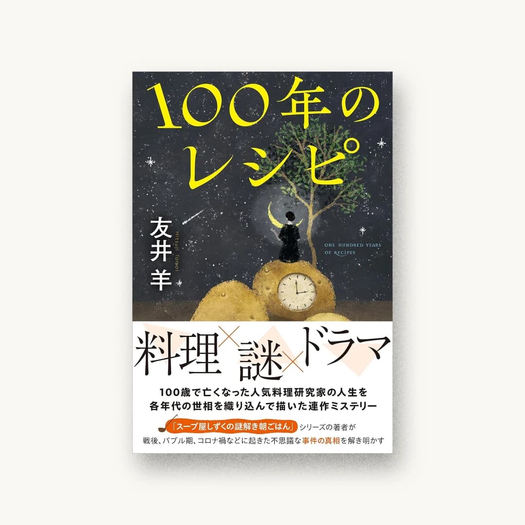 100年のレシピ