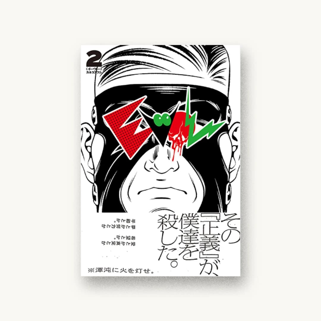 『EVOL (イーヴォー) 2』 装丁: 森敬太 書影