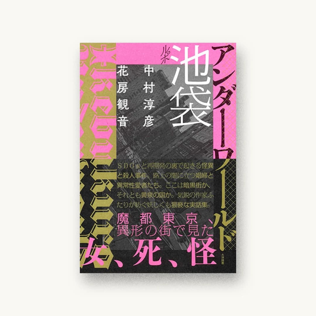 ルポ池袋 アンダーワールド