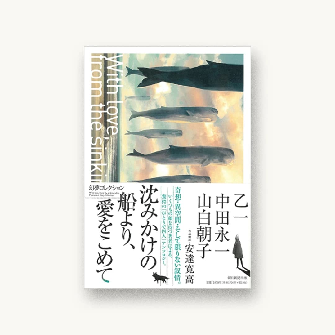 『沈みかけの船より、愛をこめて 幻夢コレクション』 装丁: bookwall 書影