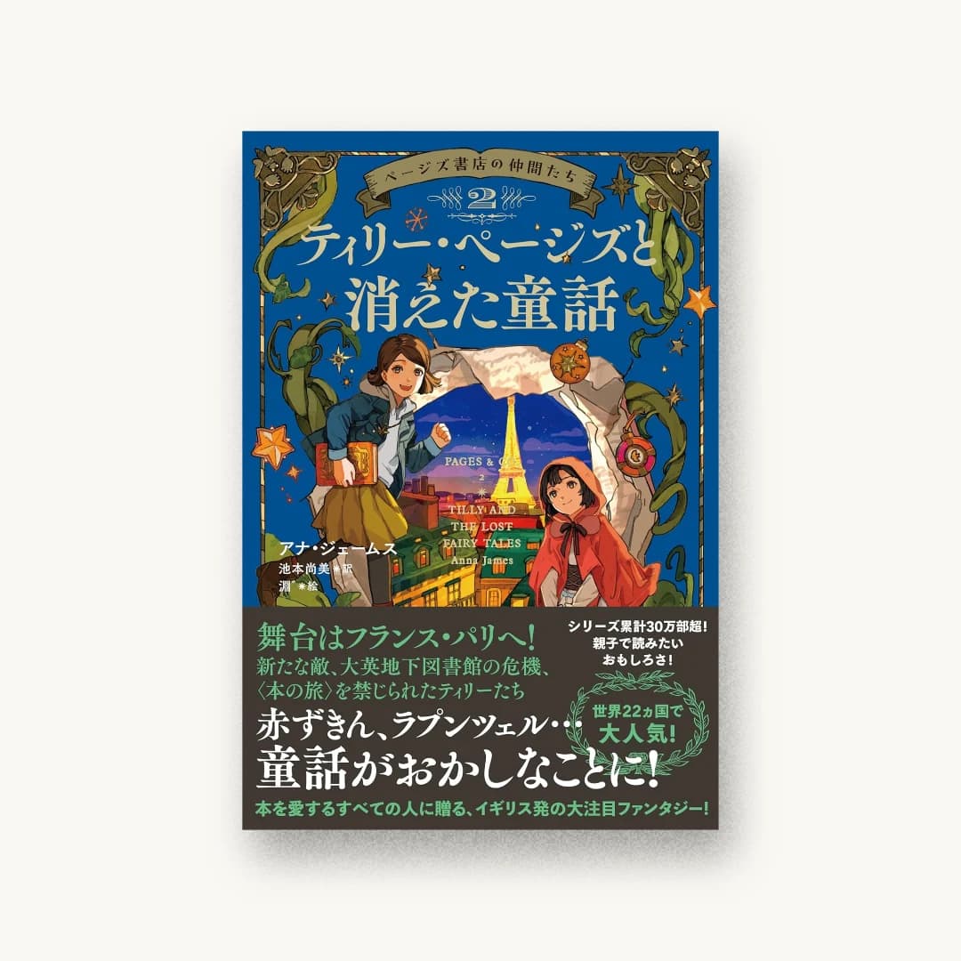 ページズ書店の仲間たち2 ティリー・ページズと消えた童話