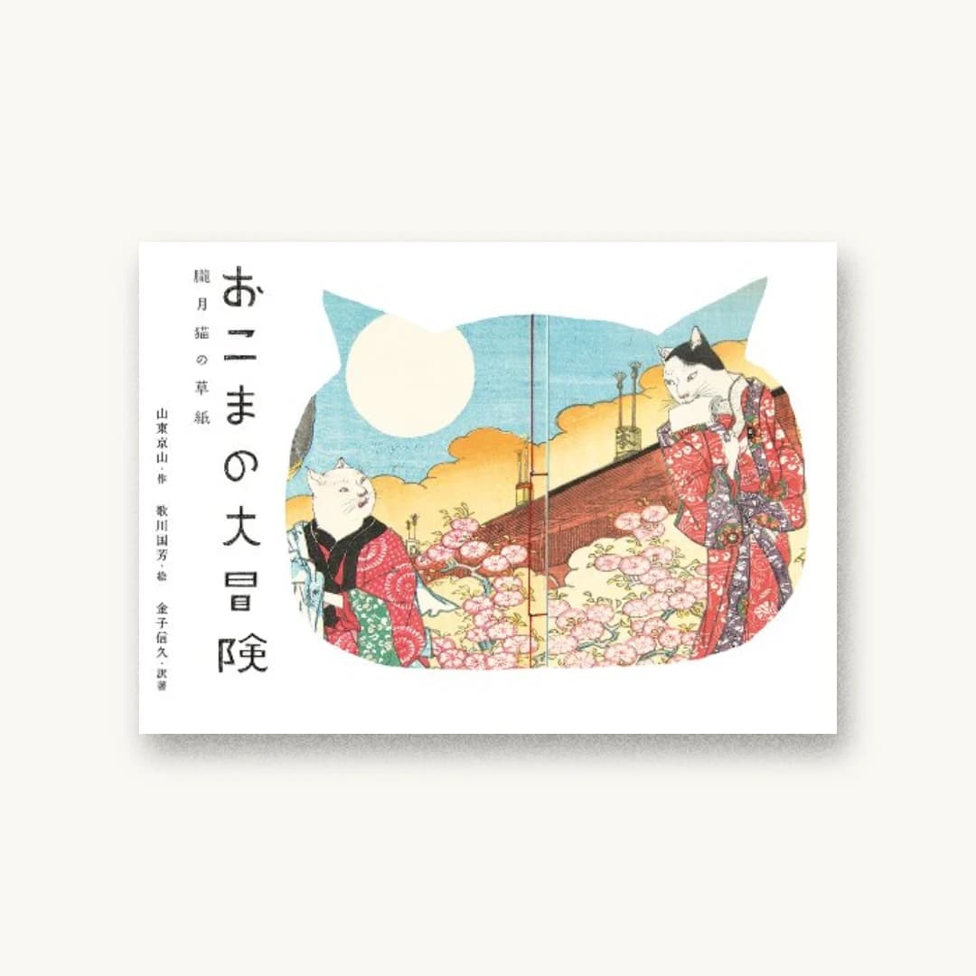 『おこまの大冒険〜朧月猫の草紙〜』 装丁: 柿木原政広+石黒潤(FRASCO)+10.inc 書影
