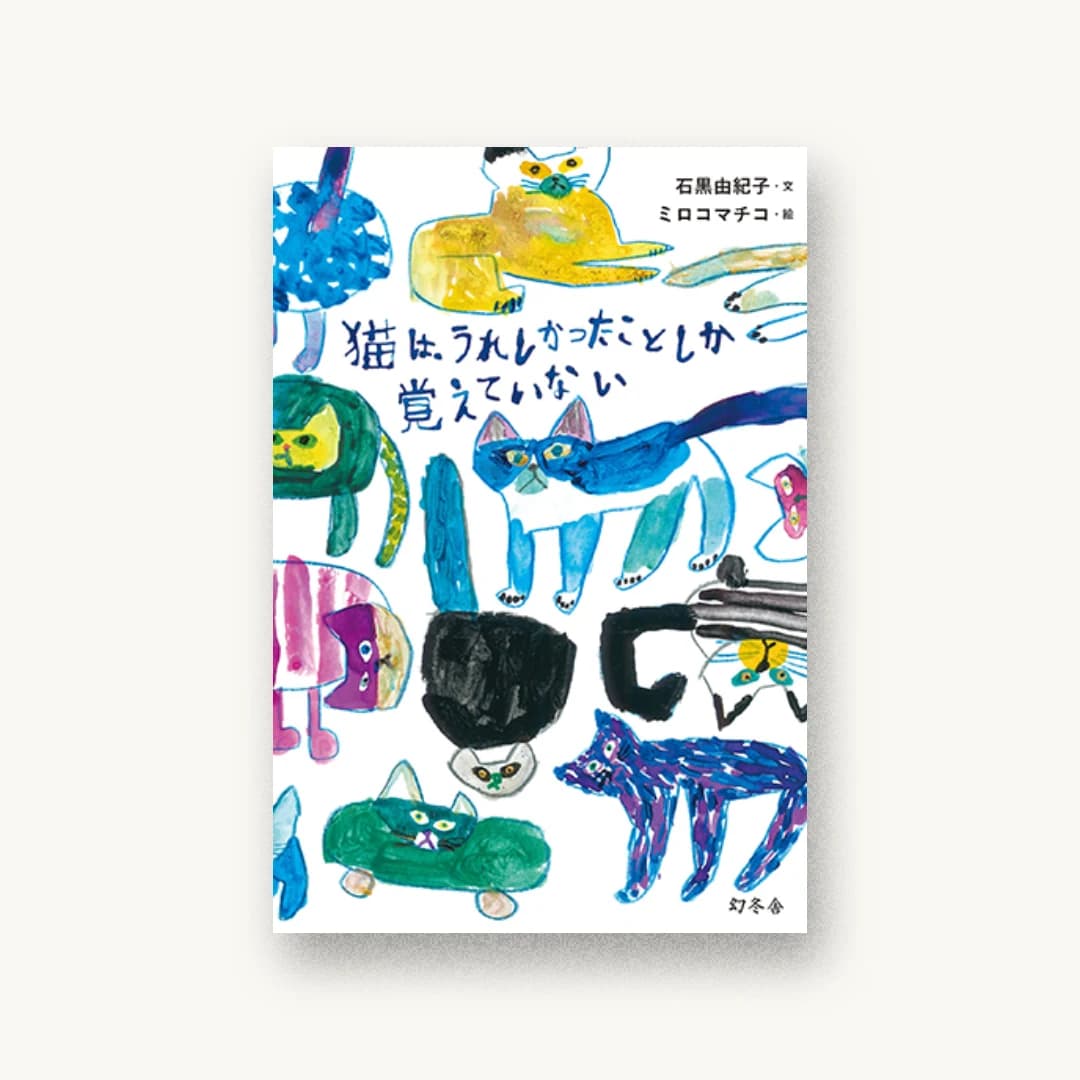 『猫は、うれしかったことしか覚えていない』 装丁: ニルソン 書影