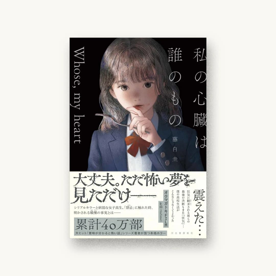 『私の心臓は誰のもの』 装丁: 太田規介+BALCOLONY. 書影