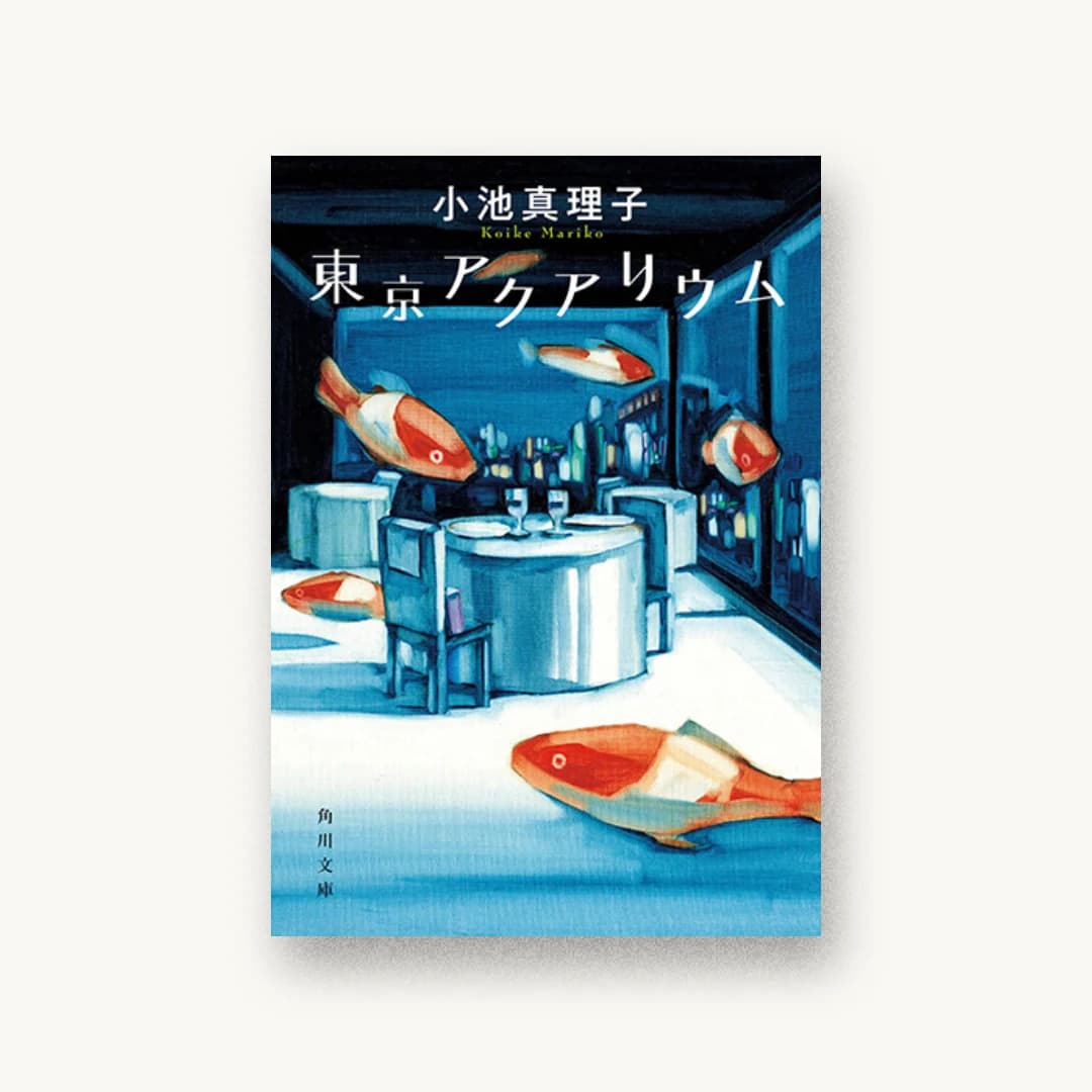 『東京アクアリウム』 装丁: 原田郁麻 書影
