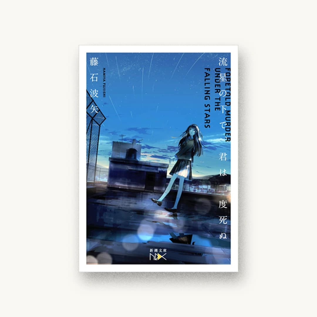 『流星の下で、君は二度死ぬ』 装丁: 川谷康久 書影