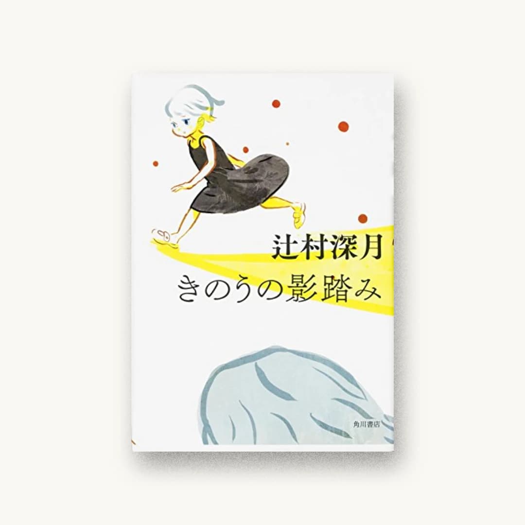 『きのうの影踏み』 装丁: 祖父江慎+コズフィッシュ 書影