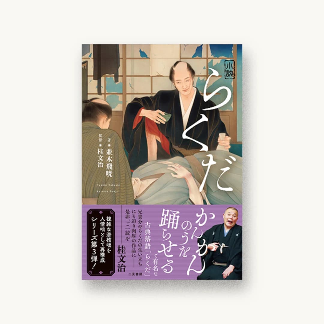 『小説 らくだ』 装丁: 岡本歌織 書影