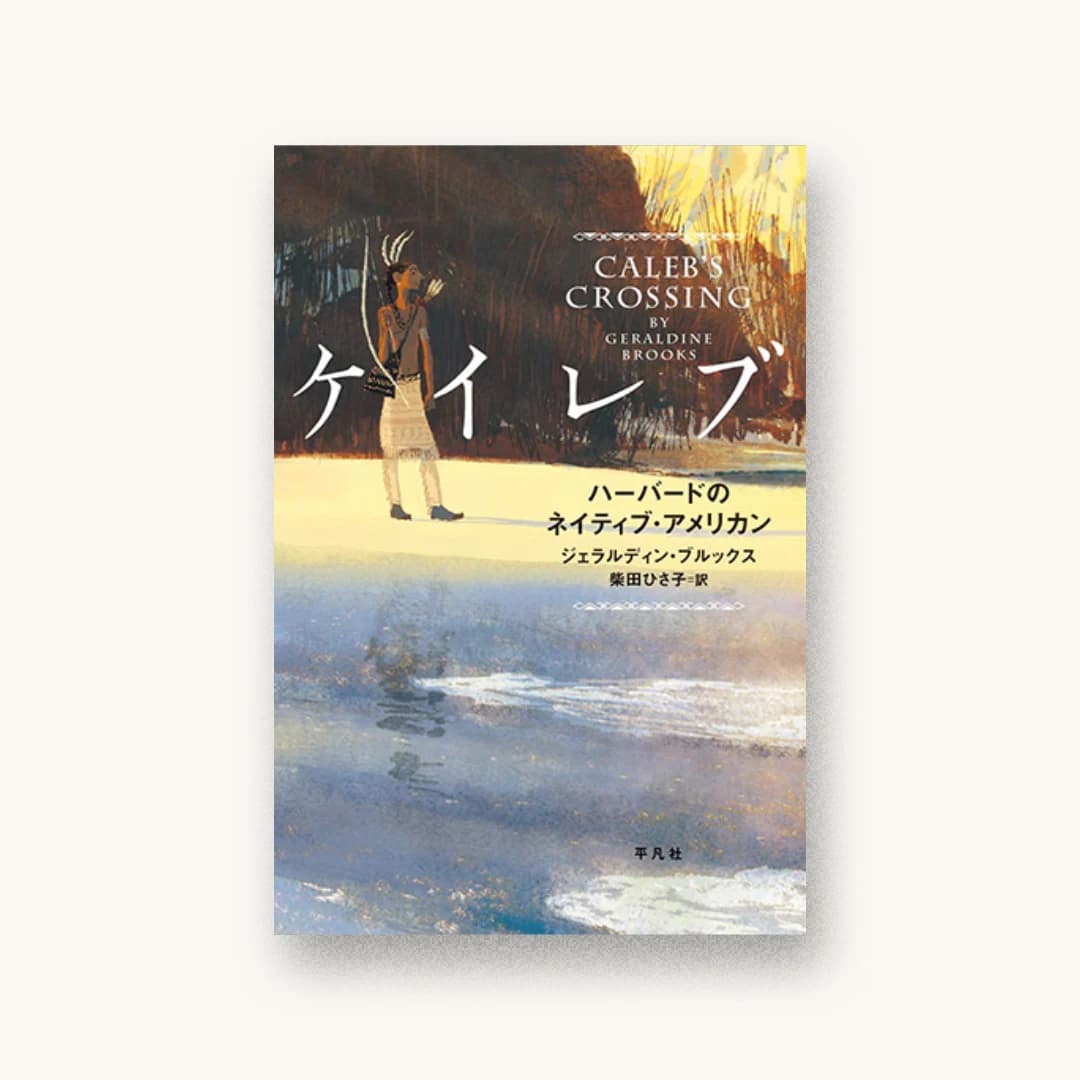 『ケイレブ: ハーバードのネイティブ・アメリカン』 書影