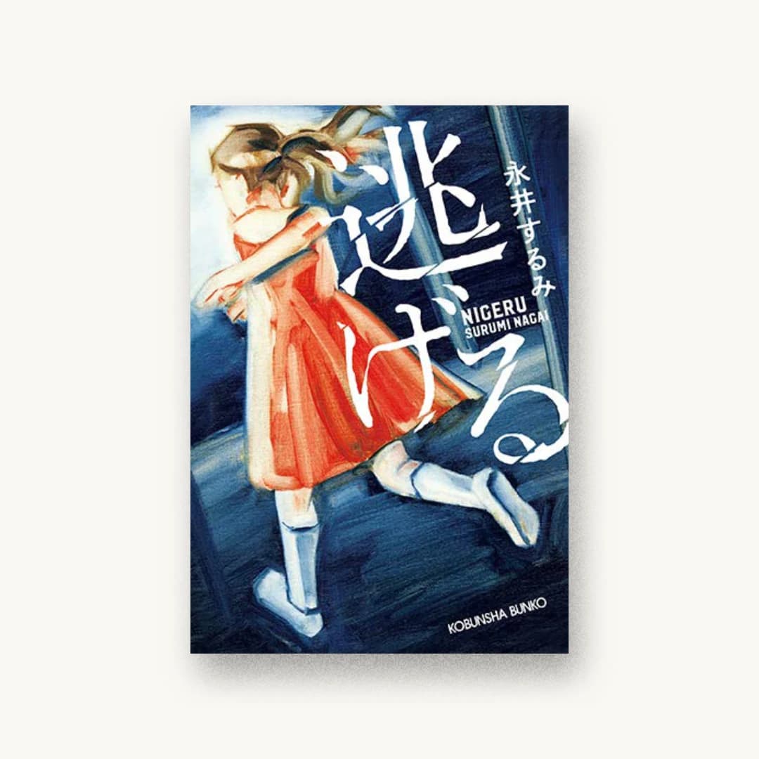『逃げる』 装丁: アルビレオ 書影
