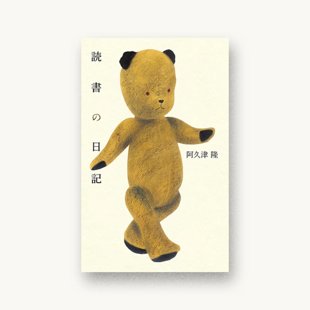 『読書の日記』 装丁: 緒方修一 書影