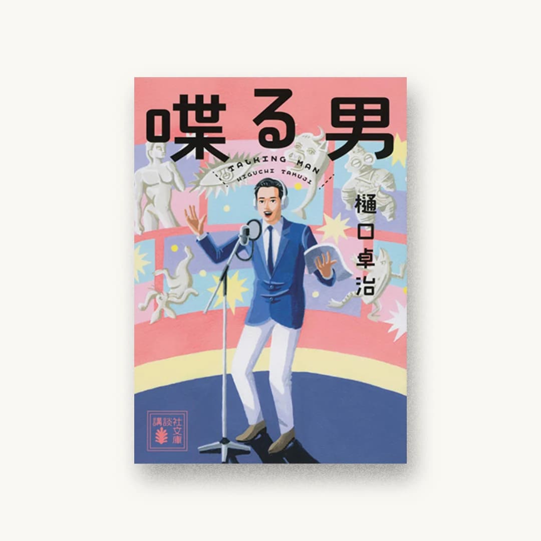 『喋る男』 装丁: 岡本歌織 書影