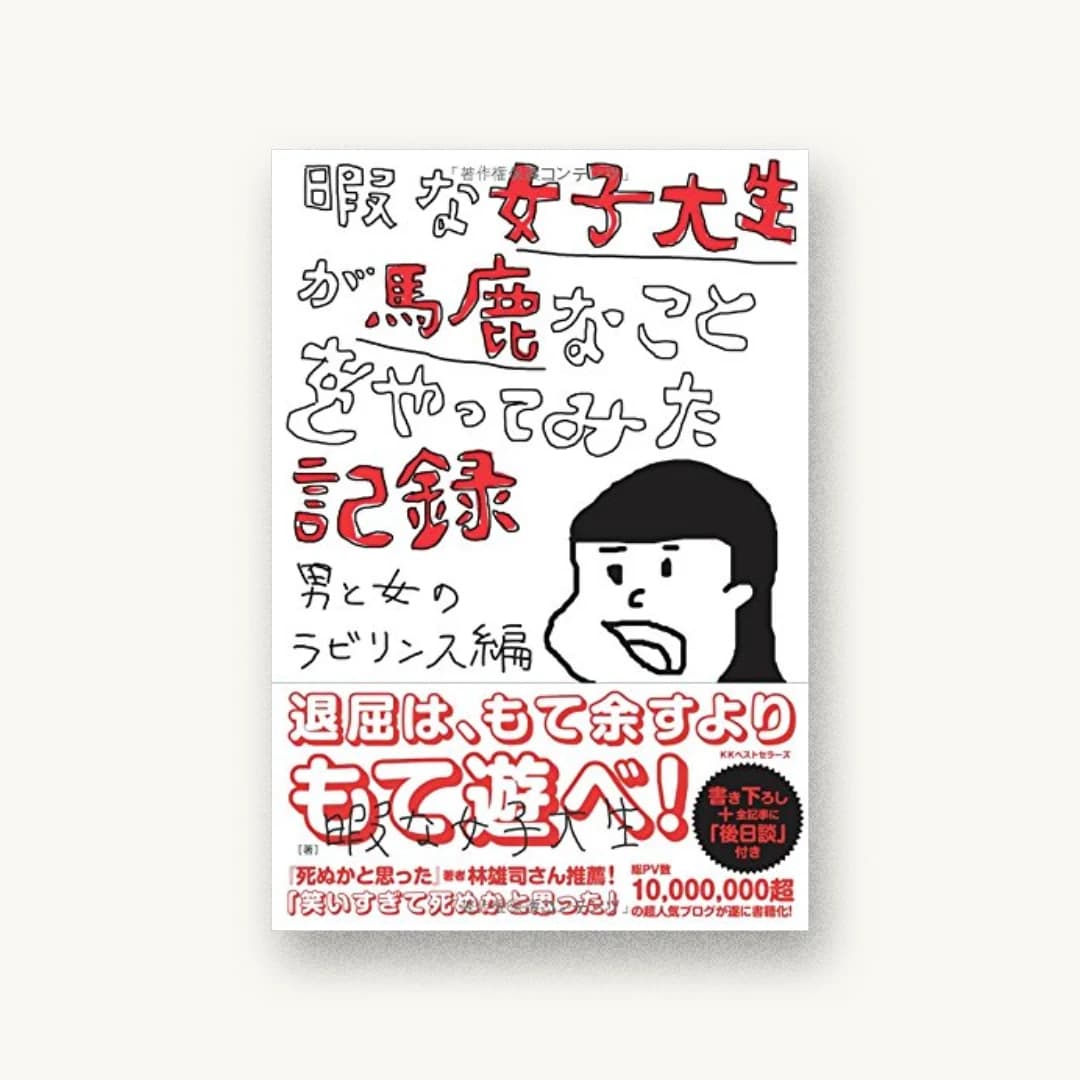 『暇な女子大生が馬鹿なことをやってみた記録』 装丁: 川名潤 書影