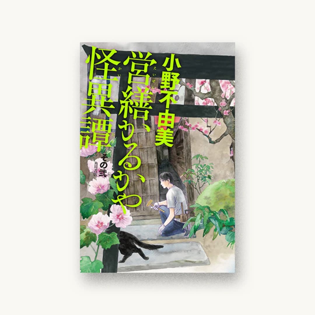 『営繕かるかや怪異譚 その弐』 装丁: 祖父江慎+根本匠 書影