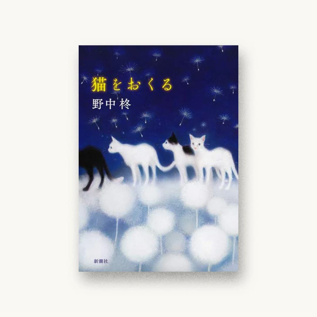 『猫をおくる』 装丁: 新潮社装幀室 書影