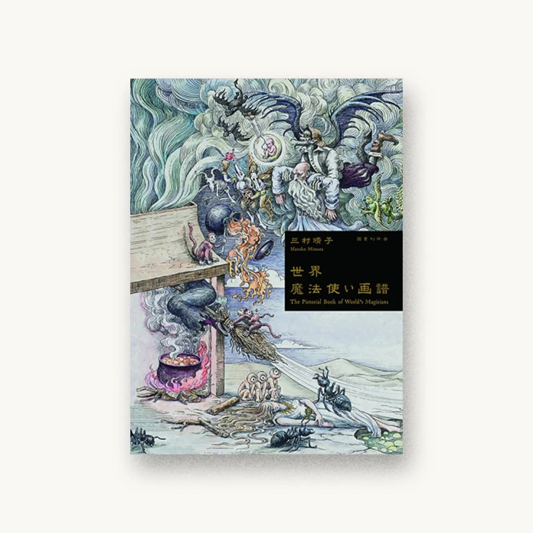 『世界魔法使い画譜』 装丁: 川名潤 書影