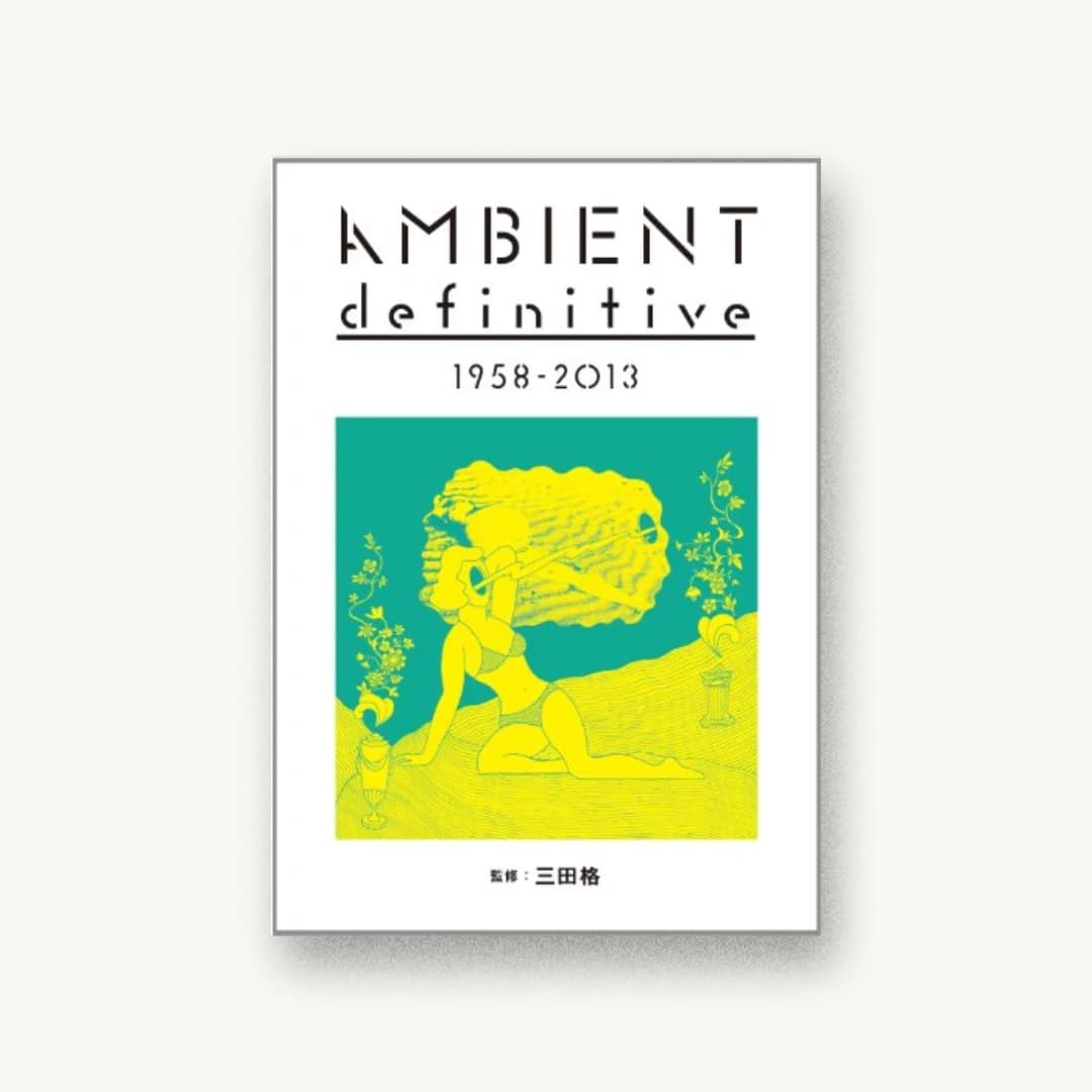 『アンビエント・ディフィニティヴ 1958-2013』 装丁: 渡辺光子 書影