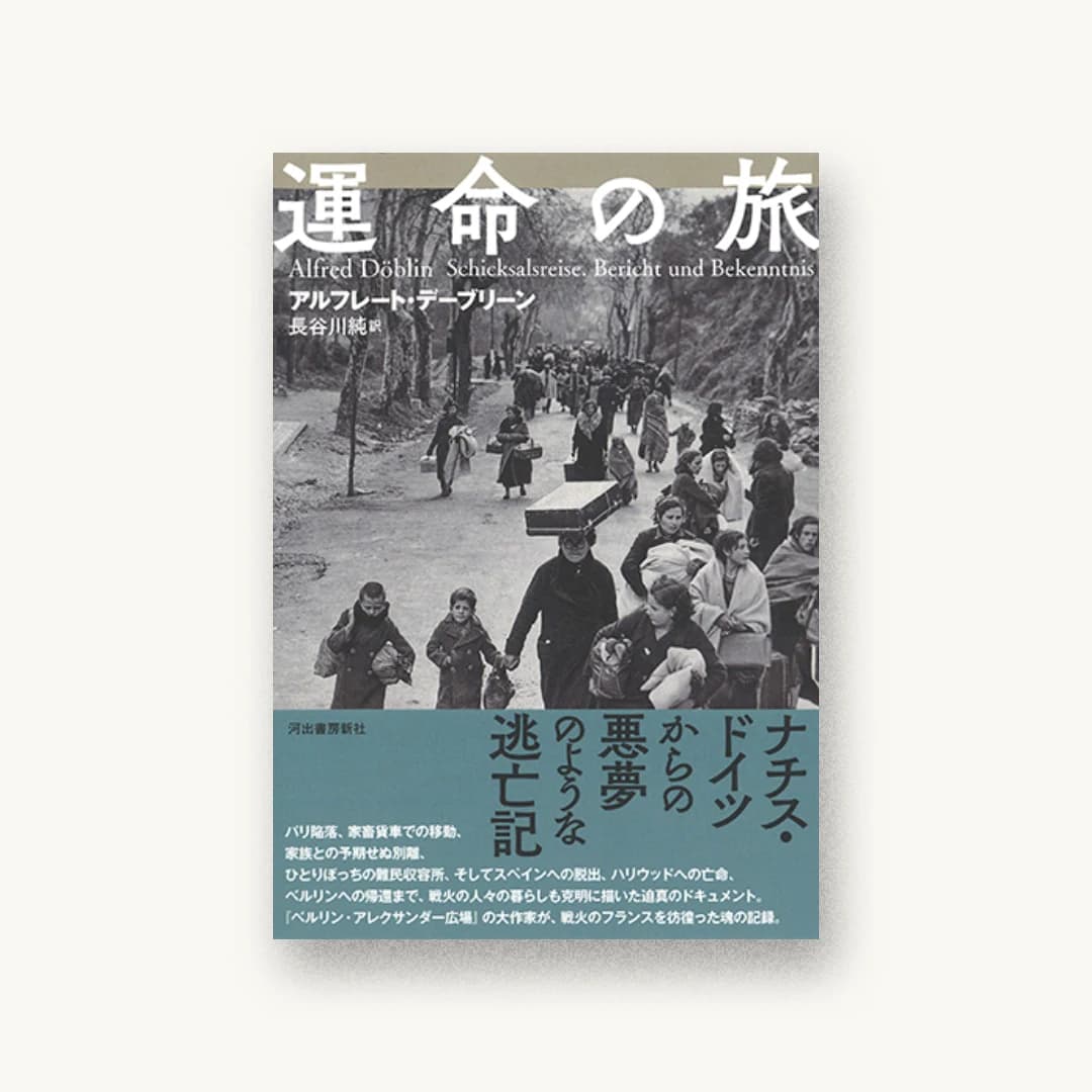 運命の旅
