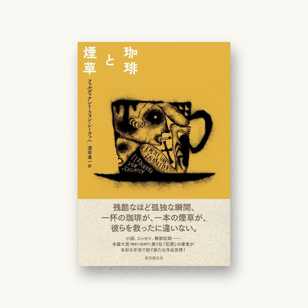珈琲と煙草