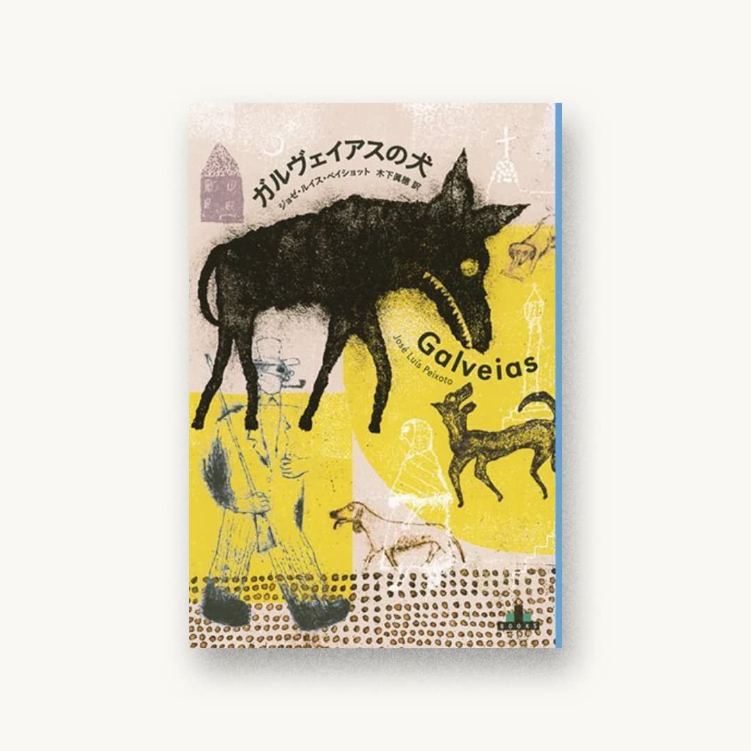 『ガルヴェイアスの犬』 装画: Jun Tada 書影