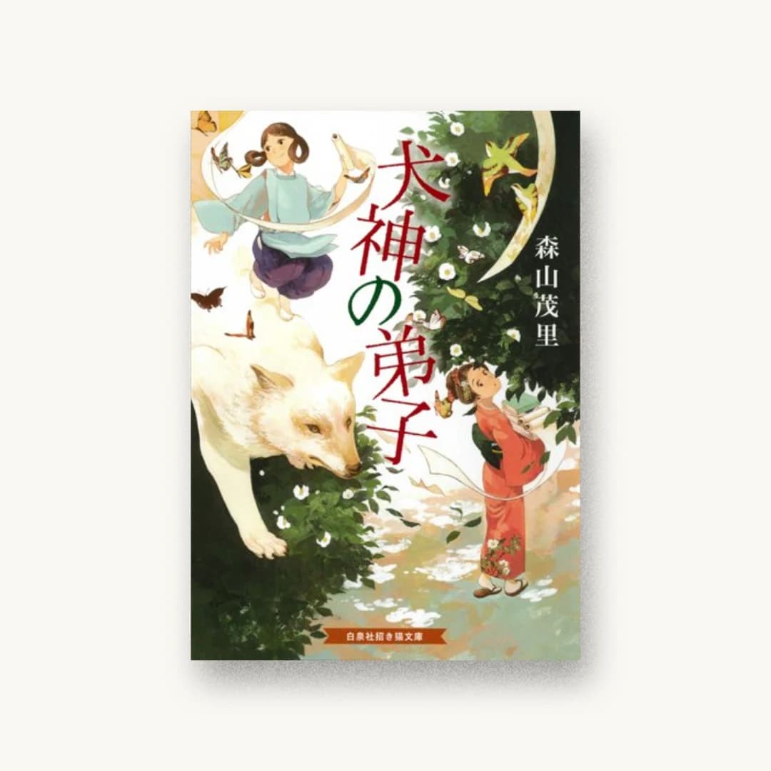 『犬神の弟子』 装丁: 小川寿夫 書影