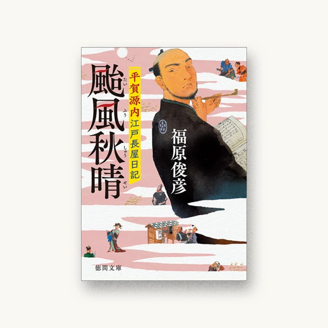 『颱風秋晴:平賀源内江戸長屋日記』 装丁: 鈴木俊文 書影