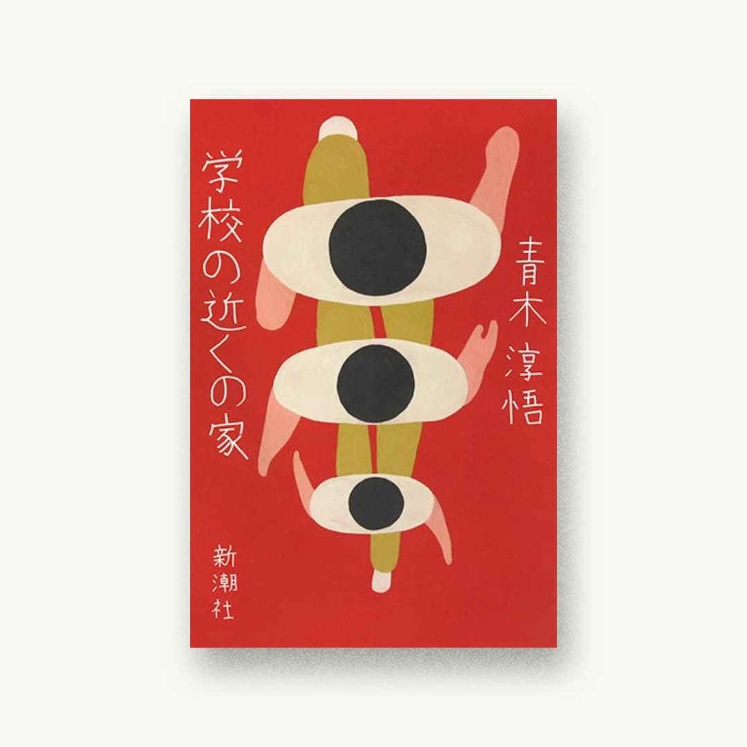 『学校の近くの家』 装丁: 新潮社装幀室 書影