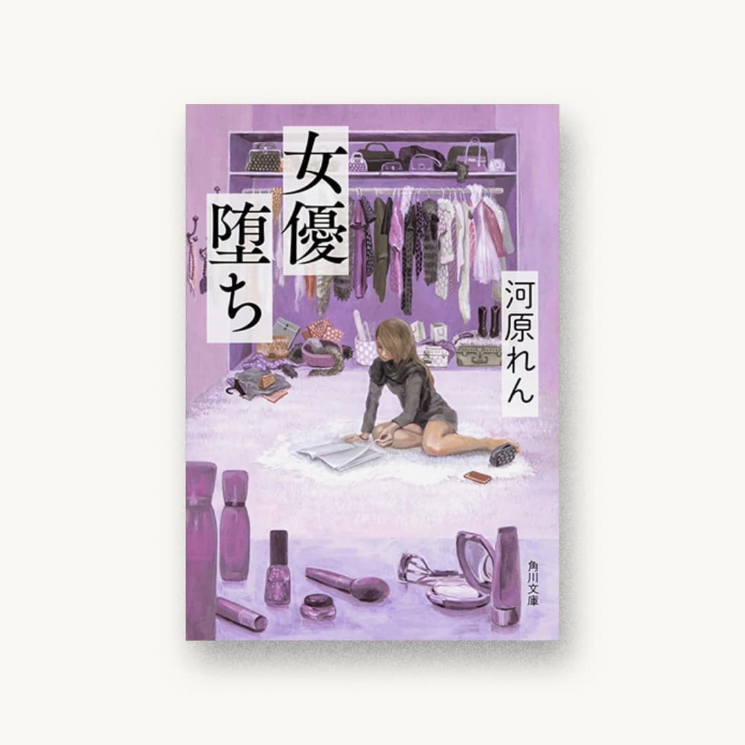 『女優堕ち』 装丁: 坂詰佳苗 書影