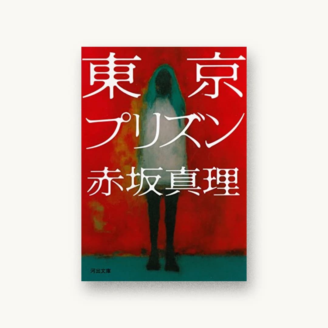 『東京プリズン』 装丁: 鈴木成一 書影