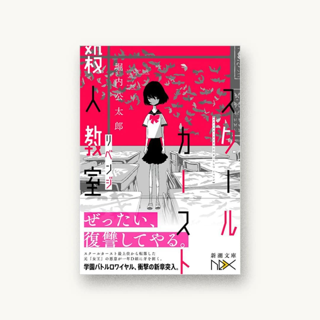 スクールカースト殺人教室 リベンジ